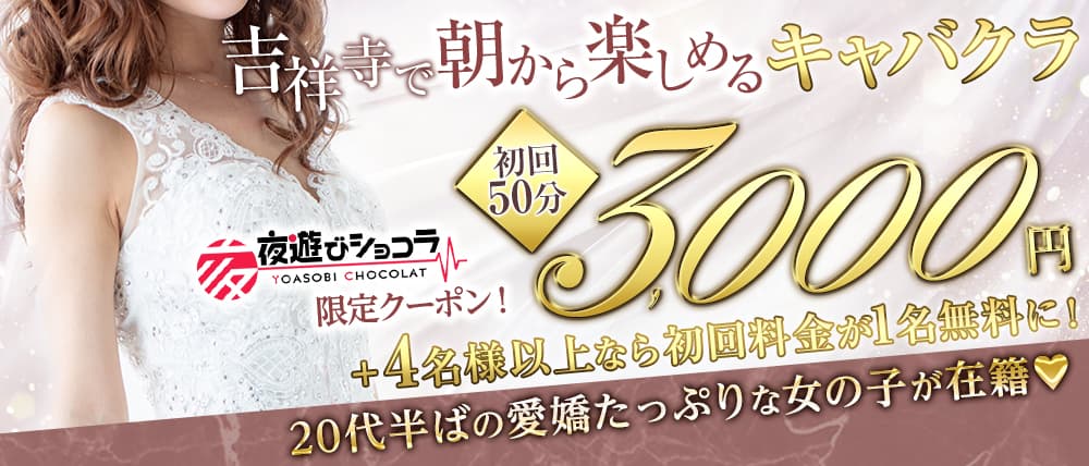 東京の昼キャバ・朝キャバ店舗一覧（人気ランキング）|夜遊びショコラ