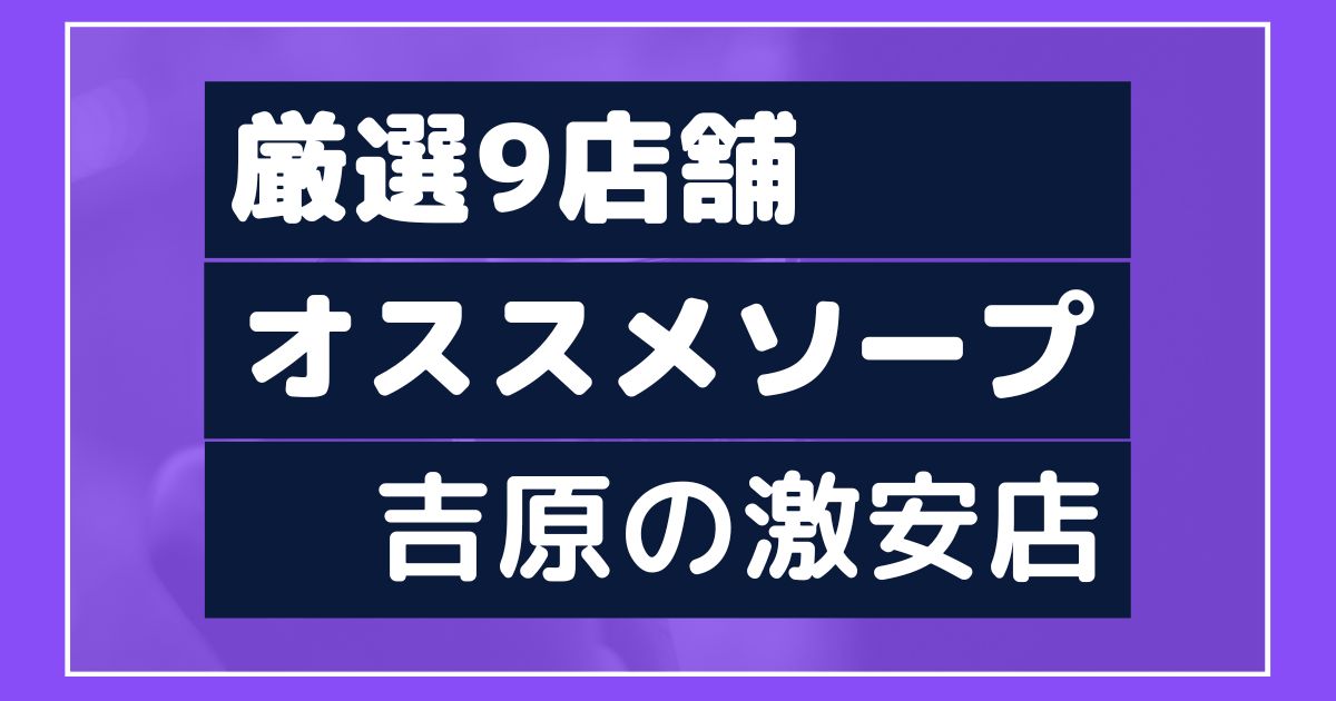 吉原のソープ【スウィートキッス/ゆうり】風俗口コミ体験レポ/風俗嬢が憧れる存在！？過去最高のあのプレーで序盤から撃沈寸前に☆ | うぐでり