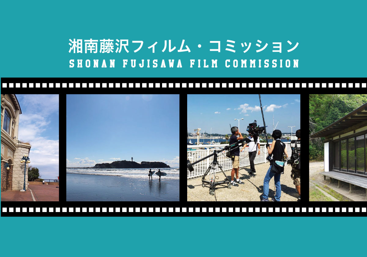 湘南藤沢フィルムコミッション ＝Shonan Fujisawa Film Commisson＝