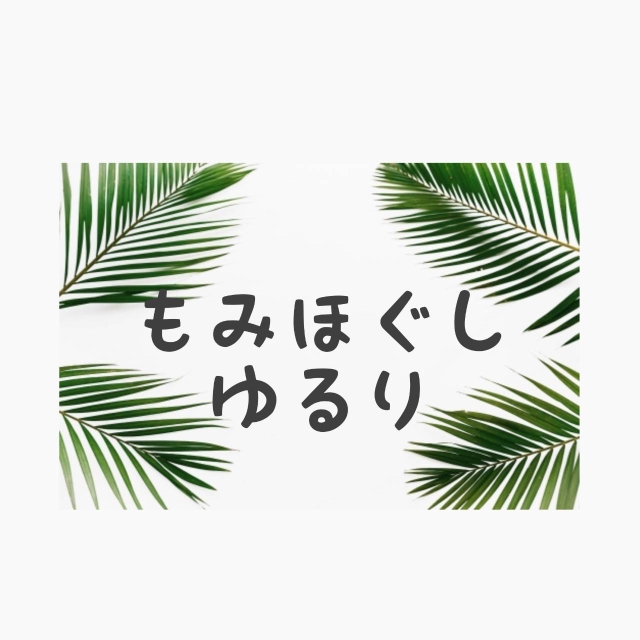 加古川|全身ほぐし整処ゆるり加古川店|マッサージ｜もみほぐし|足つぼ｜フットマッサージ|ヘッドマッサージ｜駐車場完備 |  兵庫・加古川市で思わず寝入ってしまうほど心地よい極上のリラクゼーションはいかがですか？