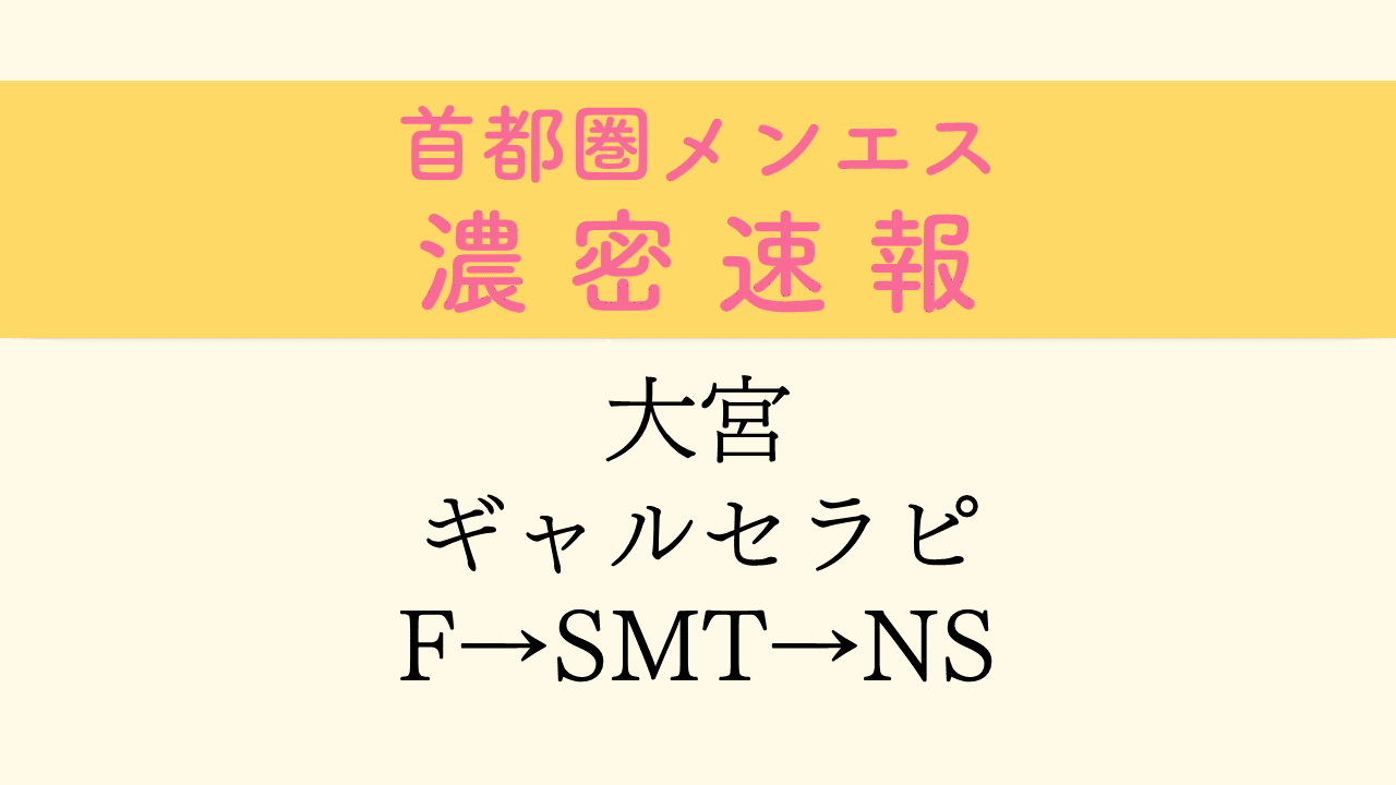 埼玉・大宮ソープでNS・NNできると噂のおすすめ9選！料金、体験談からおすすめポイントを紹介 - 風俗本番指南書