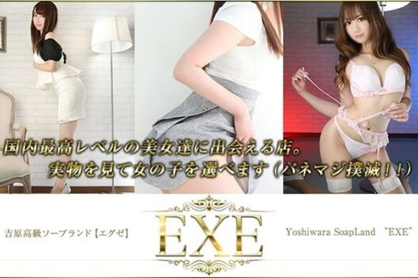 NN/NS体験談！東京・吉原の高級ソープ“EXE”で国内最高レベル嬢を実物指名！料金・口コミを公開！【2024年】 | 