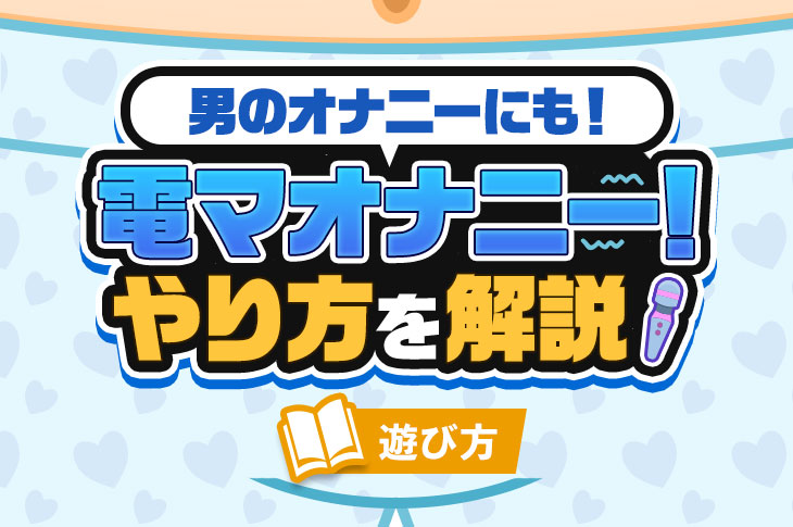 日本人男子の電マオナニー