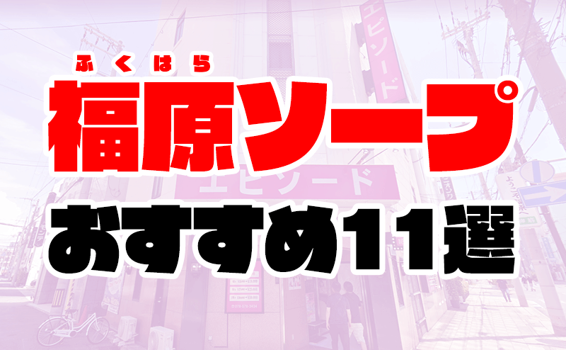 2輪車】福原ソープおすすめ3選。NN/NSで３P可能な人気店の口コミ＆総額は？ | メンズエログ