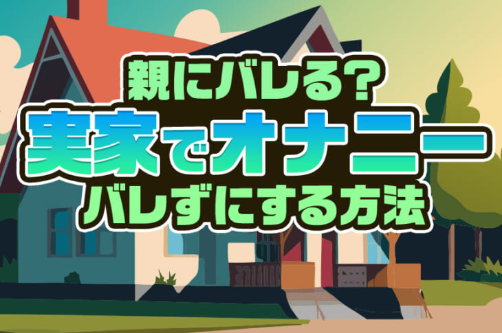 足ピンオナニーは危険って本当？やめたいときの改善方法も紹介 |【公式】ユナイテッドクリニック