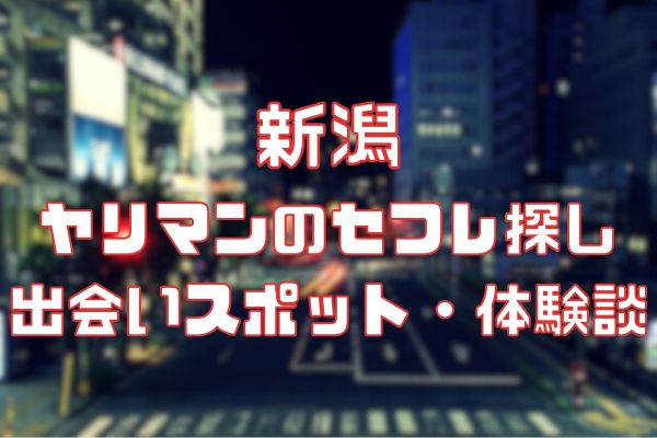 柏セフレの作り方！セフレが探せる出会い系を徹底解説 - ペアフルコラム