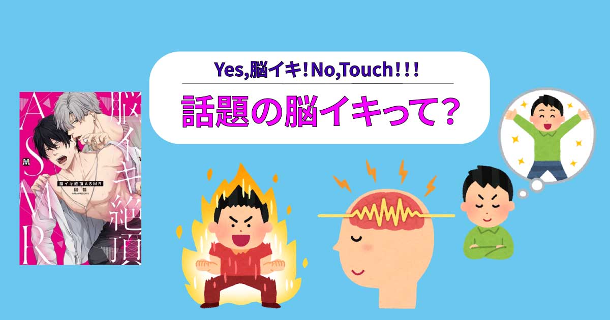 脳イキとは？正しいやり方や成功させるコツ・注意点を現役風俗嬢が解説！｜ココミル