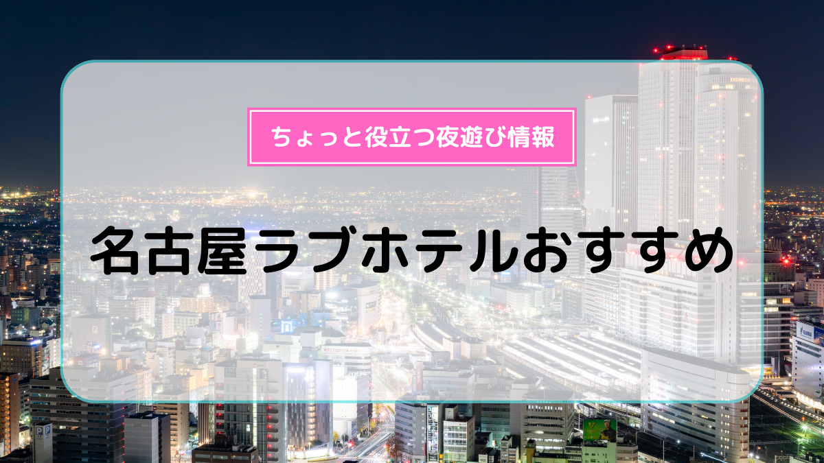 岐阜・エリアのラブホテル・ラブホ｜ラブホテル・ラブホを検索するなら【クラブチャペルホテルズ】