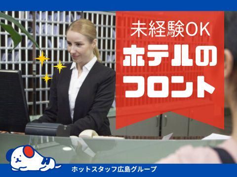 ホテルルートイン 東広島西条駅前/の求人情報｜求人・転職情報サイト【はたらいく】