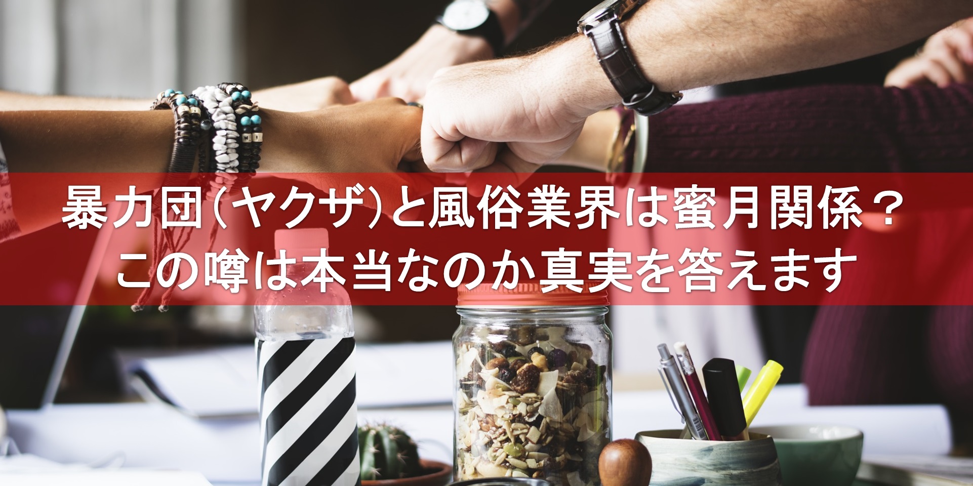 どMな風俗業界1年生が学ぶ法律講座 ～甘いコトバの暴力団にはかかわらない～ |