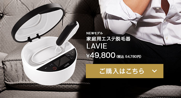 美容器 エステ 脱毛器 LAVIE うつ