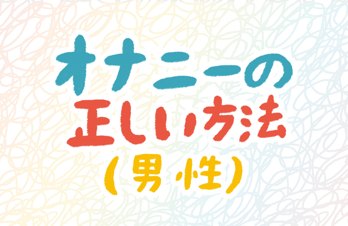 男の子のマスターベーション(オナニー)を知ろう【医師監修】 | セイシル