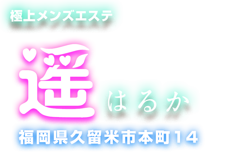 プロが選ぶ久留米市メンズエステ28選おすすめランキング！体験談を元に徹底比較して絶対外さない店を紹介 - エルドラモデル