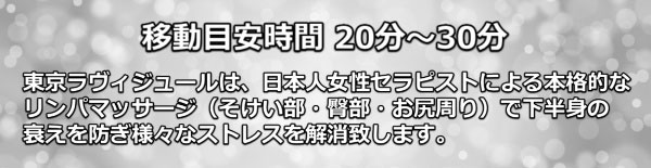 新橋の出張マッサージ｜リフナビ東京