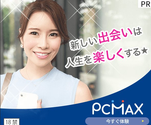 PCMAXの口コミ評判】エロい女とやるならピシマがおすすめの理由 - LoveBook