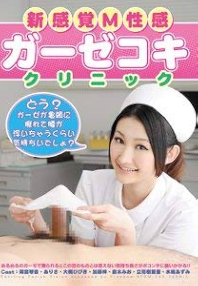 Amazon.co.jp: 新感覚Ｍ性感 ガーゼコキクリニック