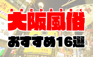 体験談】大阪の変わった風俗店に突撃！マニアックな性癖でも満足できる風俗店 7選｜駅ちか！風俗まとめ