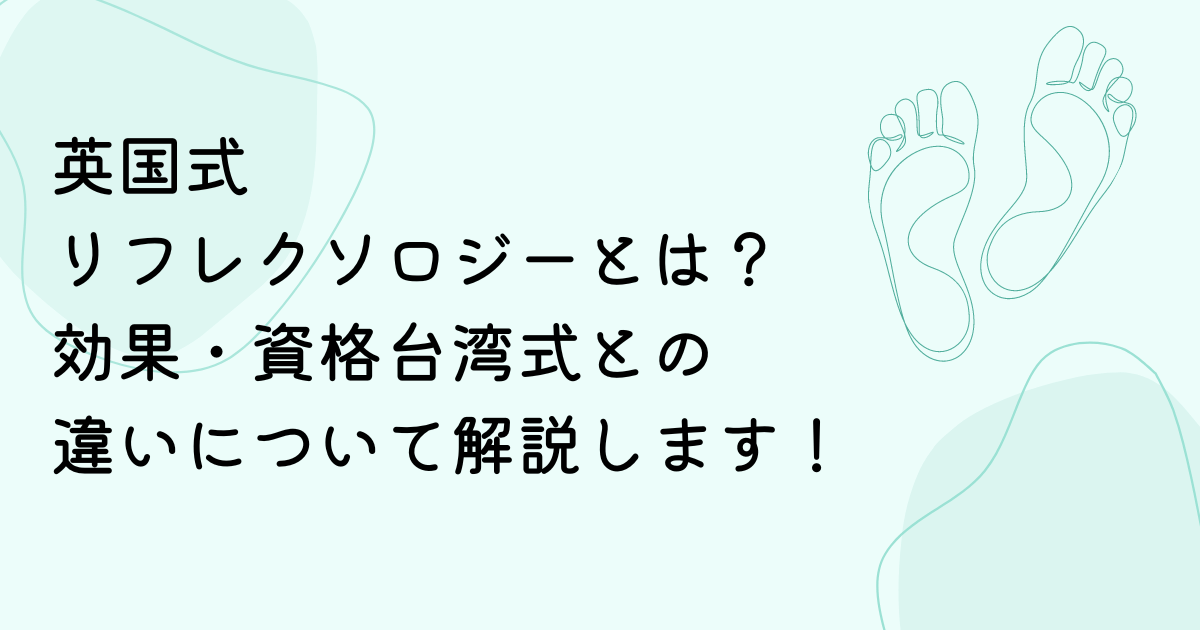 リフレ』ってなんの略？リフレクソロジーとリフレクソロジストを徹底解説！ | 美容Biz