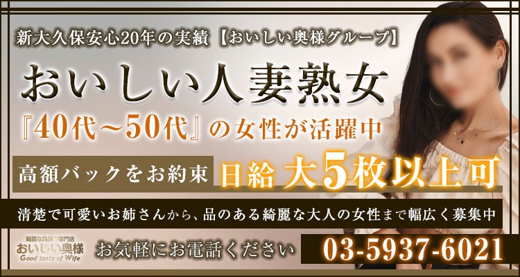 公式】人妻の風俗なら新大久保・新宿【おいしい奥様】スマホ版。デリヘルで若妻から熟女を派遣中