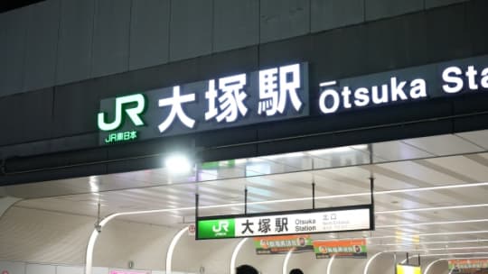 大塚 ピンサロ：ペローチェ》昼から３回転２０００円の激安ピンサロにいくものの未発射。《東京ピンサロ巡り３泊4日 ③》 : 男楽