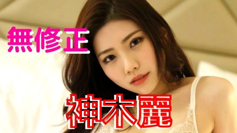 AV女優『葵』 超美人が魅せる「おま○こ、くぱぁ。」その恥ずかしがる様が快感！ #AV動画