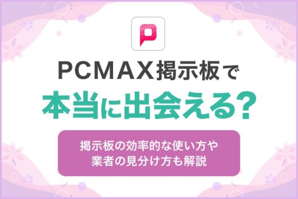 PCMAXの掲示板で出会うための全てをプロが解説 - 週刊現実