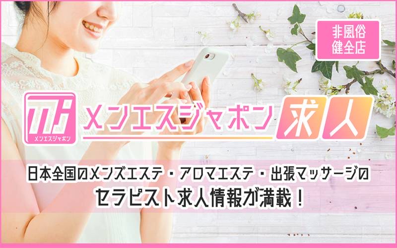 東京都のメンズエステの求人をさがす｜【ガールズヘブン】で高収入バイト