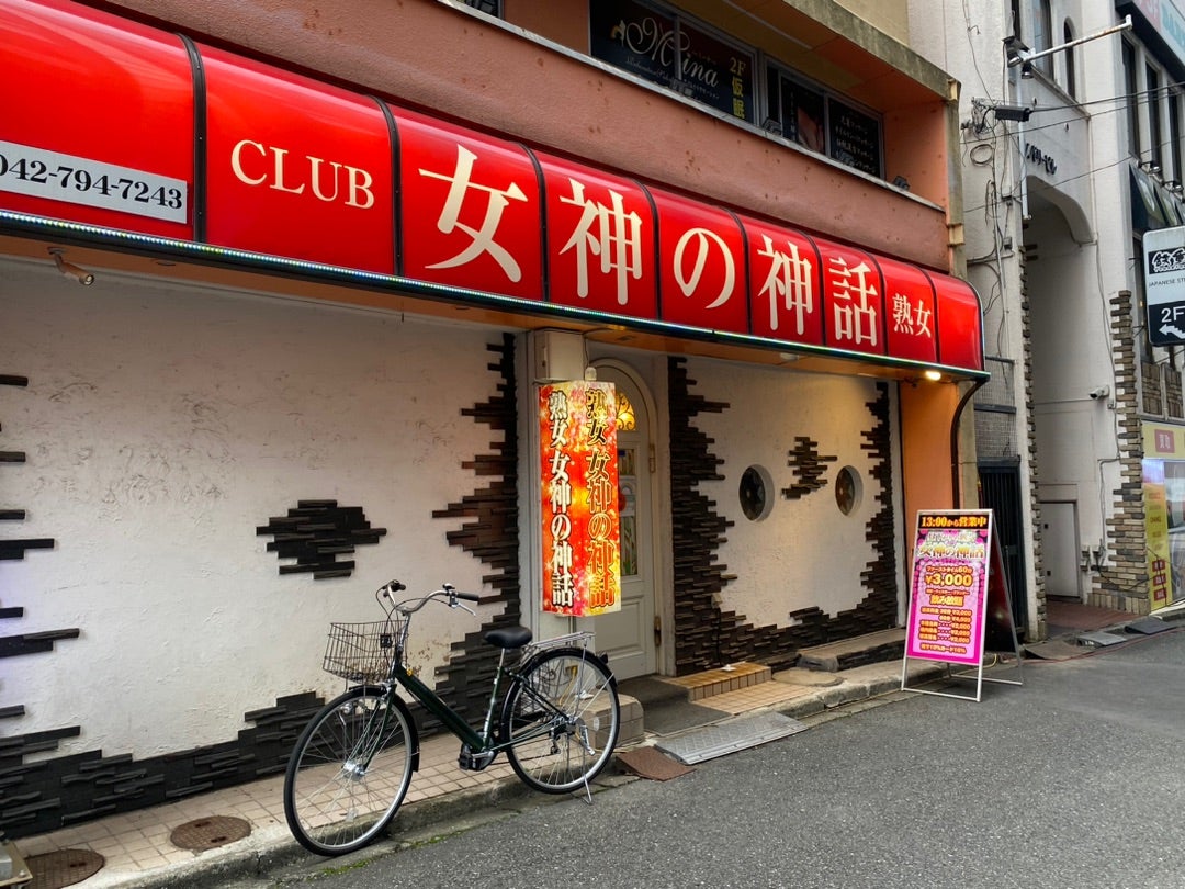 町田 熟女キャバクラ・熟女CLUB 女神の神話【ポケパラスタッフ求人】