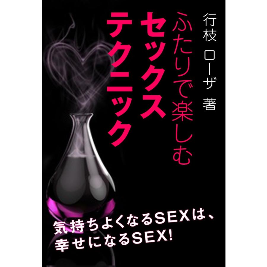 目からウロコのSEXテクニック/「裏モノJAPAN」編集部 : bk-4865372318 :