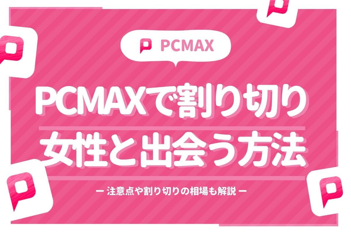 PCMAXが女性に人気なのはなぜ？実体験からおすすめの理由を解説 | ラブマガジン