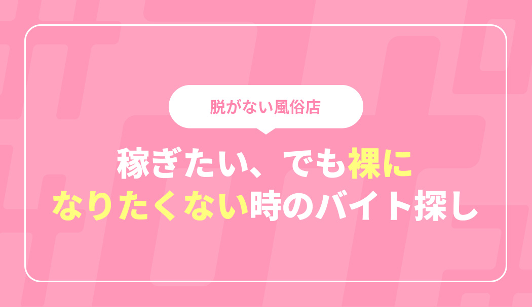 風俗ここだけのお話】脱がない風俗って、本当に実在するの？？ | 風俗求人メディアコラム｜風俗求人・高収入アルバイト情報！