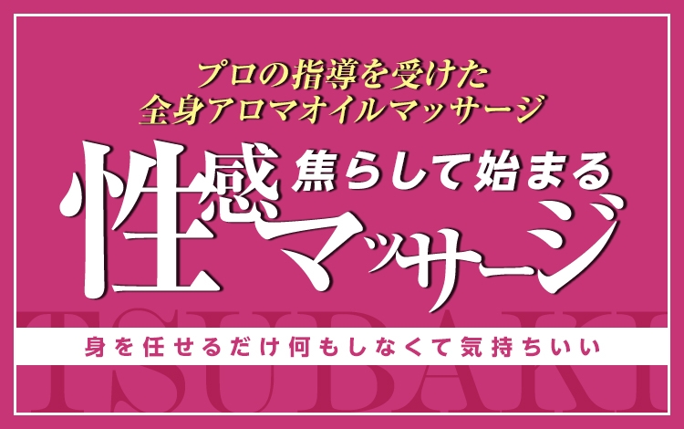 みお：新・回春マッサージTSUBAKI - 岡山市内/風俗エステ｜駅ちか！人気ランキング