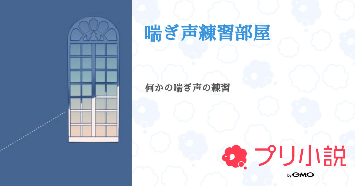 しまむら安達が喜ぶかなみたいな思いつきで喘ぎ声練習してくれそうじゃない？.. | 18きっぱーオカメ さんのマンガ