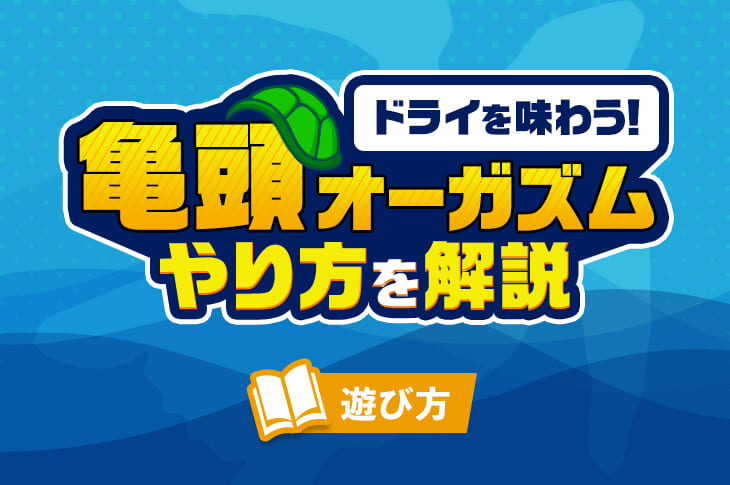 エネマグラ教典―ドライ・オーガズム完全マニュアル』｜感想・レビュー - 読書メーター