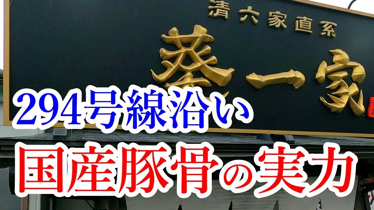 真岡市】栃木のうまいラーメン！「葵一家」で絶品、豚骨と極み鶏 | リビング栃木Web