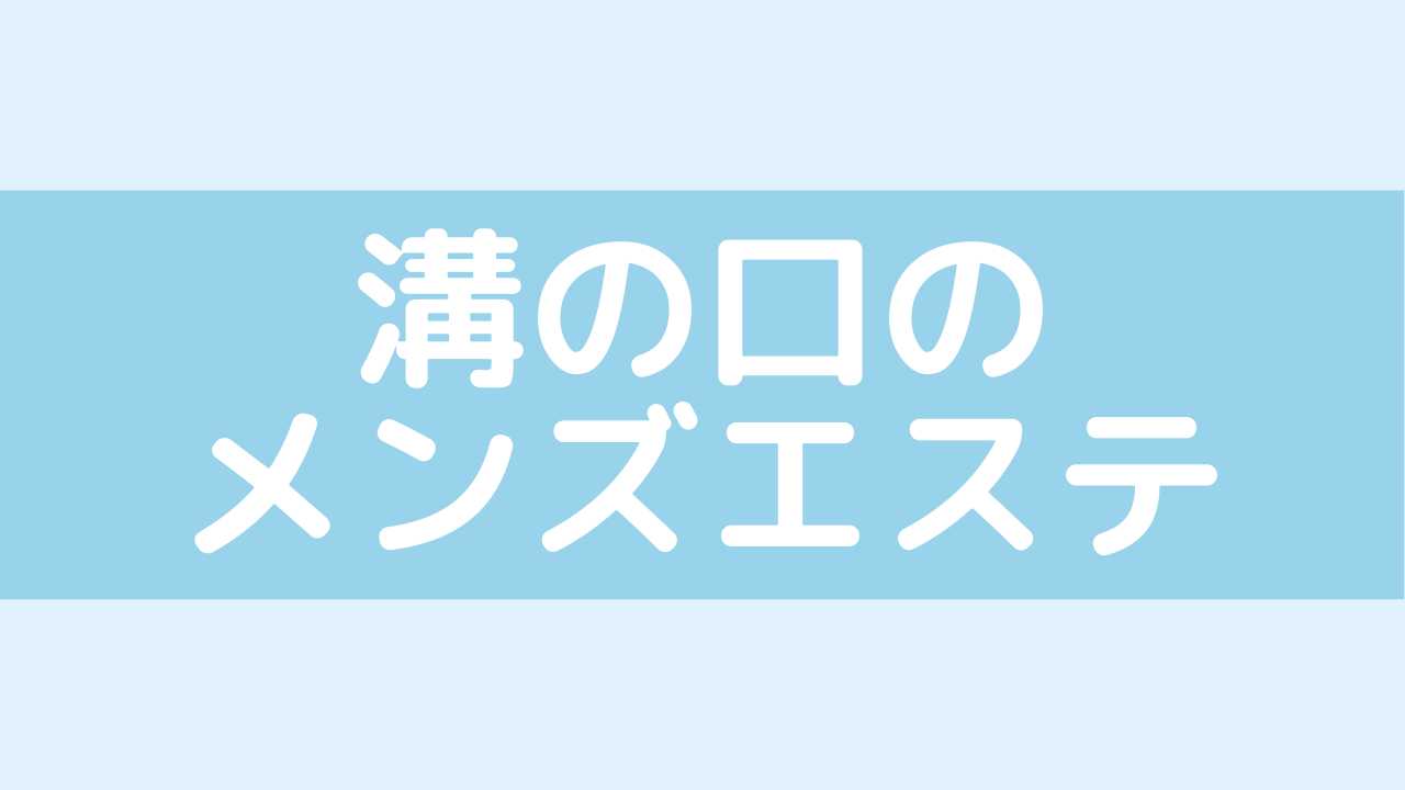 アカシア(武蔵溝ノ口, 溝の口)のクチコミ情報 -