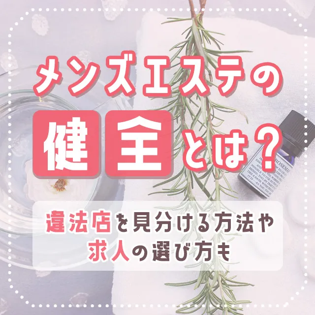 関東の短期歓迎メンエス求人【はじめての風俗アルバイト（はじ風）】