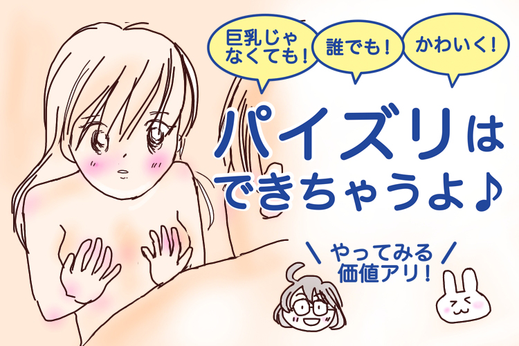 圧倒的に気持ちいい「パイズリ」のやり方・コツ【保存版】