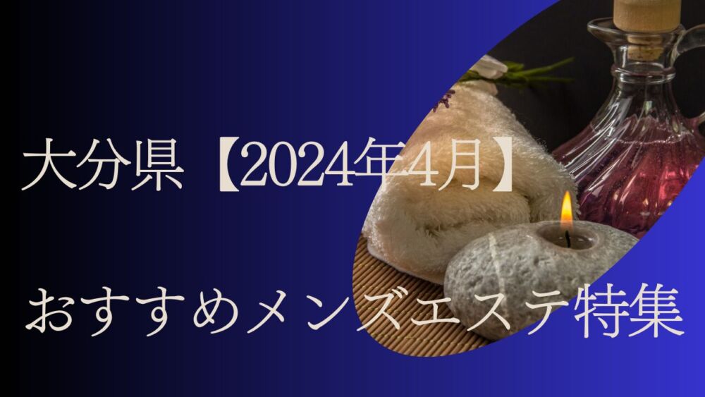 高級店】大分県のおすすめメンズエステをご紹介！ | エステ魂