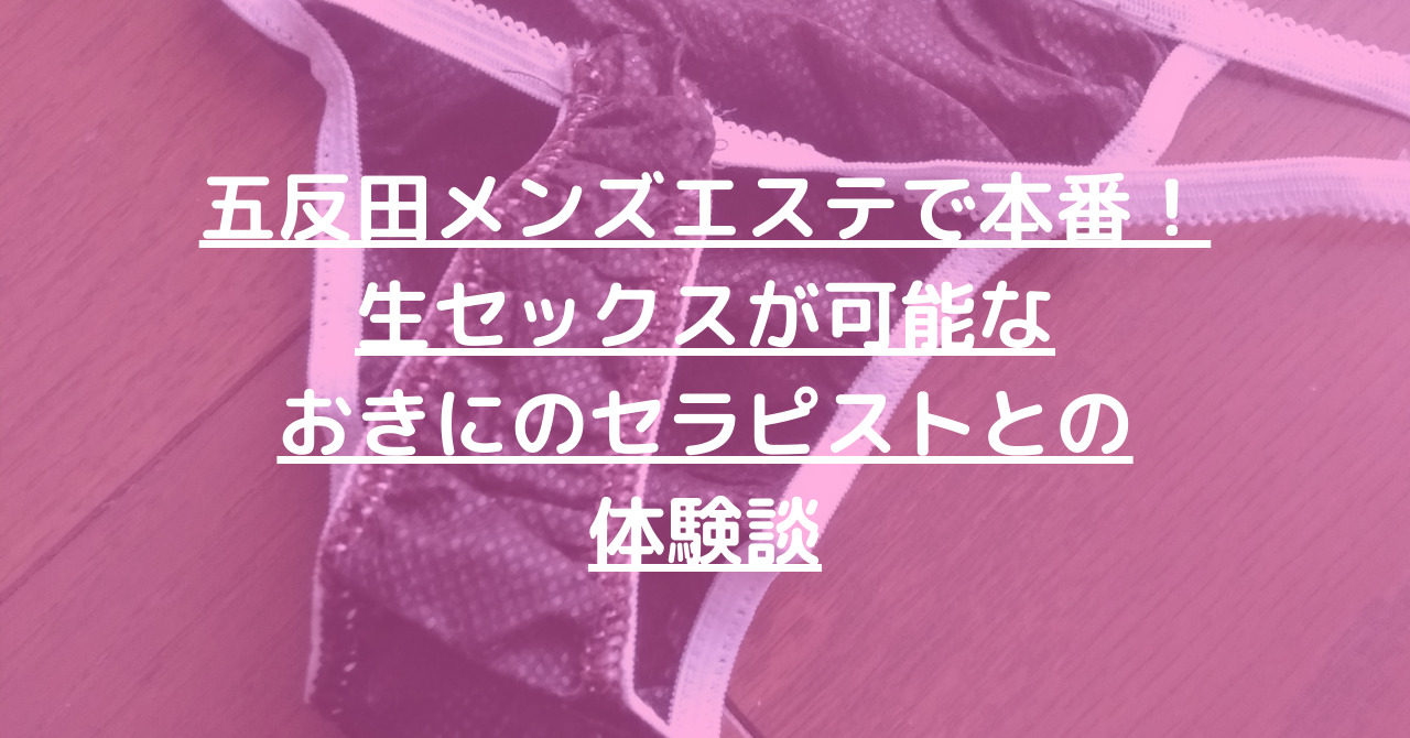 メンズエステ辻堂』体験談。神奈川辻堂のバランスの取れたセクシーな体つきの大人の魅力に溢れているセラピスト。 | 全国のメンズエステ体験談・口コミなら投稿情報サイト  男のお得情報局