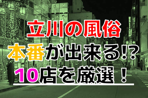 立川Okini東京 しろな 基盤本番ロハ円盤GNSNN 退