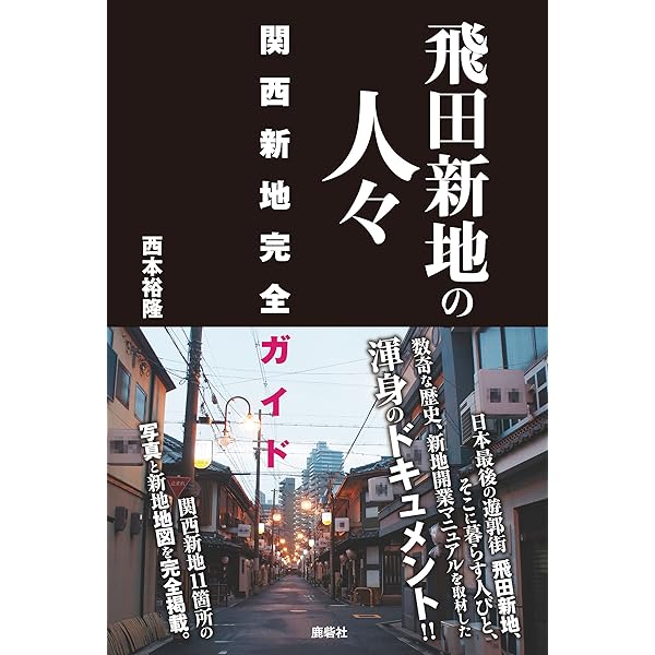 マニアック街道】遊郭・飛田新地でも中国人爆買い 大阪観光ついでにゾロゾロ…賑わいの裏で色町はサービス改善模索（2/4ページ） - 産経ニュース