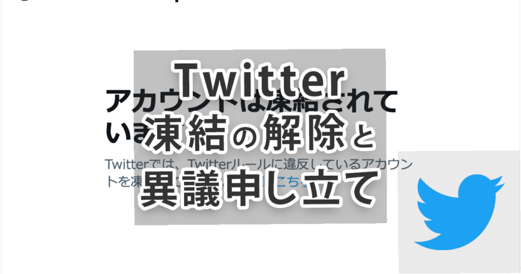 Twitterの凍結解除のために異議申し立てをする方法と手順