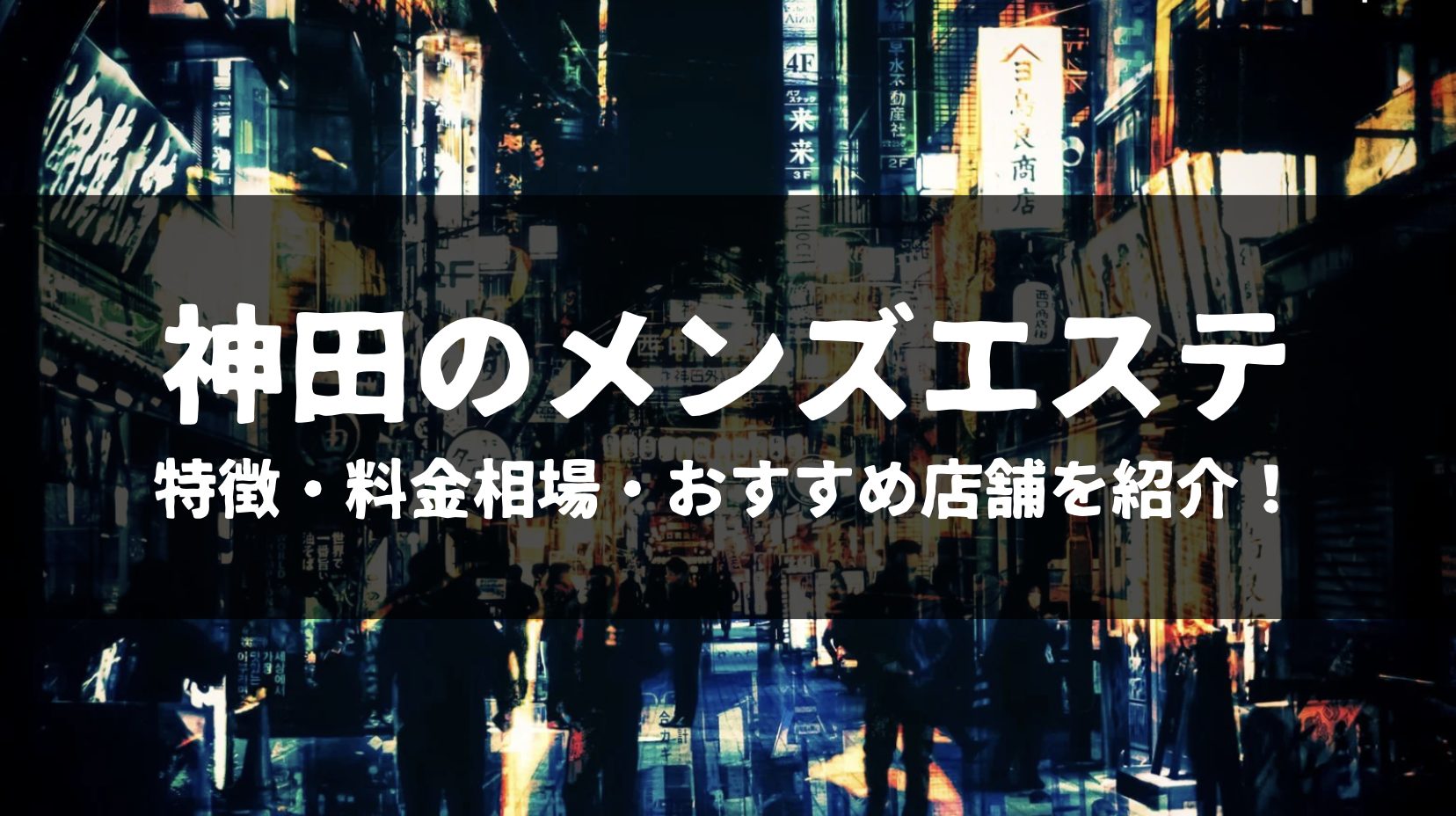 ホーム｜神田の高級メンズエステ｜癒処 ゆどころ