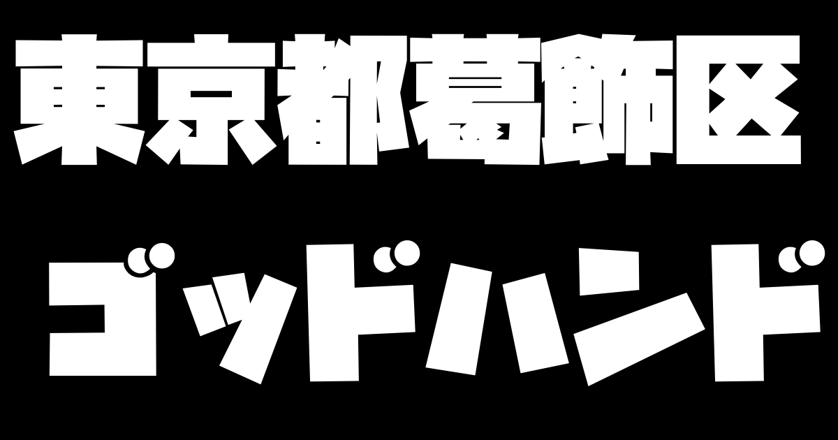 ゴッドハンド 整体 大阪に関するサロン 小顔コルギ＆筋膜リリース