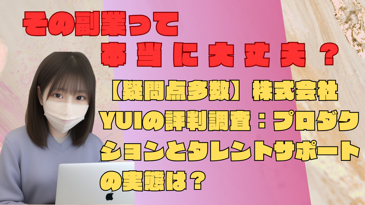 株式会社yuiの内職の評判は怪しい？プロダクションの実態とスカウトや仕事内容を調査！ | ハローワーク利用案内 ブログ