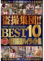 盗撮集団！！パラダイス BEST 10