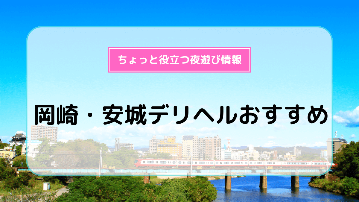 安城のデリヘル人気ランキングTOP10【毎週更新】｜風俗じゃぱん