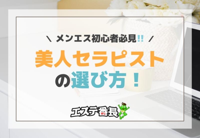 美人セラピストお貸しします 越谷・春日部の口コミ体験談、評判はどう？｜メンエス