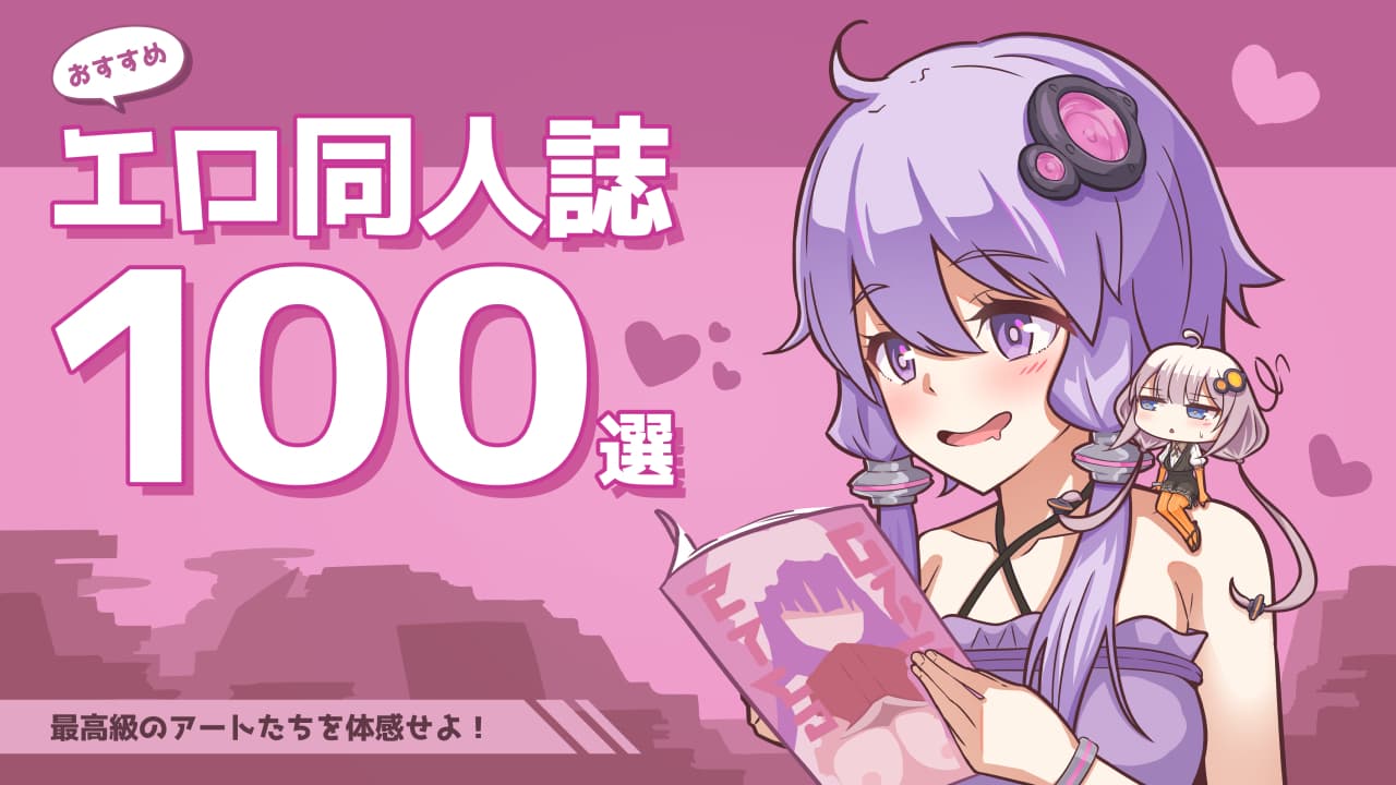 エロ同人誌おすすめ100選 | RISBLOG